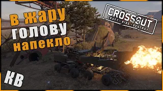 Crossout "В жару голову напекло.)" ^.^ 🌔 LVL на КВ