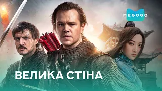 Большая стена – Фильм. Бесплатно на Megogo.net смотри новые фильмы, сериалы, мультфильмы. Трейлер