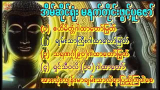 အစွမ်းထက်ကံပွင့်🙏ဧဟိမိတ္တံ🙏ချမ်းသာသိဒ္ဓိ🙏သရဏဂုံ(၉၀🙏ရှင်သီဝလိ-၁၀🙏သမ္ဗုဒ္ဓေ🙏ဂါထာများမနက်ညဖွင့် #mantra