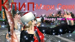 //Клип//Мари Сенн //"Каждый Happy New Year"//music video//