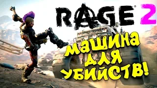 RAGE 2 - МАШИНА ДЛЯ УБИЙСТВ!