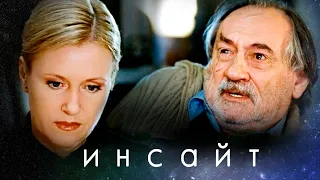 ИНСАЙТ // Психологическая драма