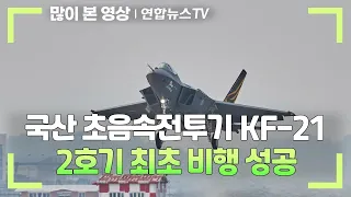 국산 초음속전투기 KF-21 2호기 최초 비행 성공 / 연합뉴스TV (YonhapnewsTV)