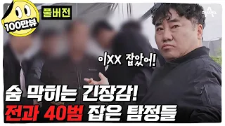 (60분) ※실제상황※ 전과 40범 잡아버린 탐정들! 사건 의뢰부터 종결까지 몰아보기 ㅣ 탐정들의 영업비밀