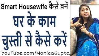 घर के काम कैसे करें - Ghar Ke Kaam Kaise Kare - Housewife Tips - Monica Gupta