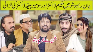 The Jan Rambo Show | Agha Majid | Saleem Albela | Badar Khan | Fajar Ali | Sakhwat Naz | Rukhsana |