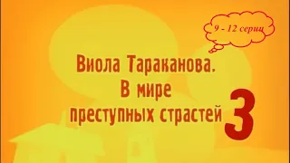 КОМЕДИЙНЫЙ ДЕТЕКТИВНЫЙ СЕРИАЛ ПО РОМАНУ ДАРЬИ ДОНЦОВОЙ! Виола Тараканова. 3 сезон. 9-12 серии подряд