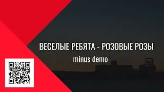 Веселые Ребята - Розовые розы (minus demo)