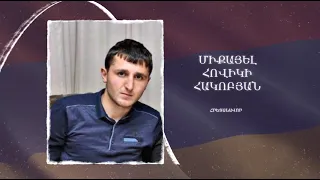 Ձեզ բացակա չենք դնի․ Միքայել Հովիկի Հակոբյան