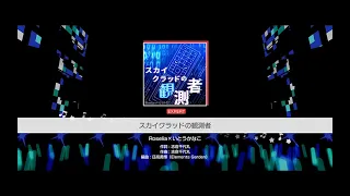 『スカイクラッドの観測者』Roselia×いとうかなこ(難易度：EXPERT)【ガルパ プレイ動画】