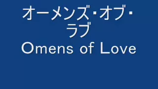 オーメンズ･オブ・ラブ