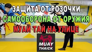 Самооборона от оружия - защита от розочки - Муай Тай на улице