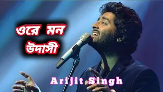 ওরে_মন_উদাসী !! ore mon udashi !! #arijitsinghsong #music !!