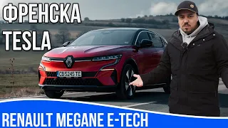 Френска Tesla - Renault Megane E-tech