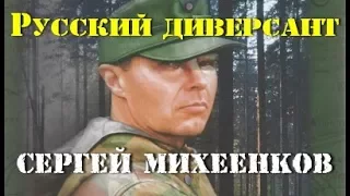 Сергей Михеенков. Русский диверсант 1