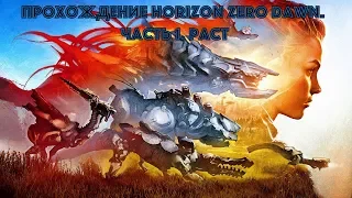 Прохождение Horizon Zero Dawn. Сверхвысокий уровень сложности. Часть 1. Раст