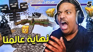 ماين كرافت بلوك الحظ: نهاية عالمنا 😧 | 5# Minecraft One Lucky Block