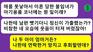 [모음집] 5년전 불임인 나한테서 남편을 빼앗은 년을 백화점에서 만난후부터 두 연놈이 돌아가면서 잘난척하고 날 깔보는 카톡을 보내오길래 그들의 행복을 뒤엎어 버리기로 했다