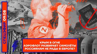 ⚡️ Крым в огне | Аэрофлот разбирает самолёты | Россиянам не рады в Европе?