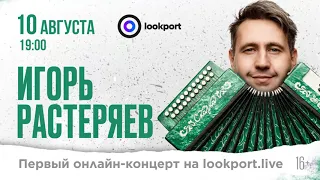 Юбилейный онлайн-концерт Игоря Растеряева  #10летнакомбайне