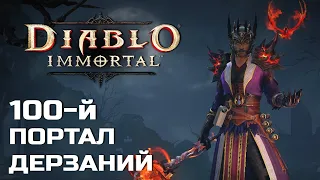 Diablo Immortal - 100 Портал дерзаний за Чародея