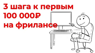 Как Заработать первые 100 000 ₽ на Фрилансе за 3 Шага