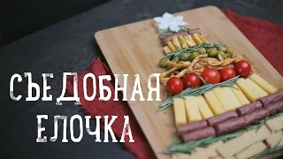 Мясная и сырная нарезки [Рецепты Bon Appetit]