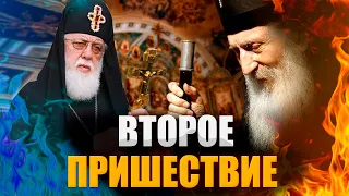 ВТОРОЕ ПРИШЕСТВИЕ ХРИСТА - ПАТРИАРХ ИЛИЙ ll / ПАВЕЛ СЕРБСКИЙ / СЕРГИЙ АЛИЕВ / ОКСАНА КРАВЦОВА