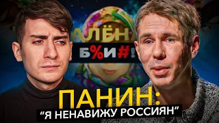 "Я НЕНАВИЖУ РОССИЯН И РОССИЮ"  - ЧТО НЕСЕТ ЭТОТ ПАНИН?