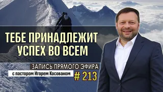 #213 Тебе принадлежит успех во всех сферах жизни!  - Запись прямого эфира от 16/11/2020 г.