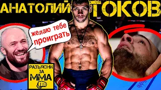 5 РАЗ КОГДА АНАТОЛИЙ ТОКОВ ЛОМАЛ СВОИХ СОПЕРНИКОВ