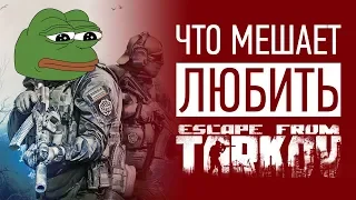 Что МЕШАЕТ любить Escape From Tarkov