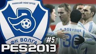 ВОЗВРАЩЕНИЕ ЛЕГЕНД! — PES 2013 КАРЬЕРА за ВОЛГУ НН [#5]