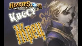 КВЕСТ ЖРЕЦ Ведьмин лес в Hearthstone