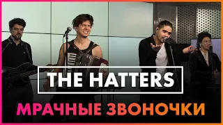 THE HATTERS - Мрачные Звоночки ( Live  @Радио ENERGY  )