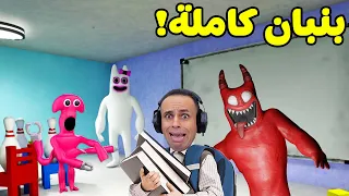 لعبت جميع اجزاء بنبان كاملة | Garten of Banban !! 🤯🔥