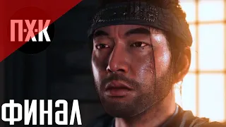 Ghost Of Tsushima (Призрак Цусимы). Прохождение 15 [Финал]. Сложность "Тяжело / Hard".