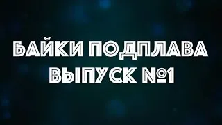 Байки Подплава. Выпуск №1 (Читает Александр Викторов)