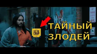 Тайный Злодей в Трейлере МОРБИУС! Вселенная SONY