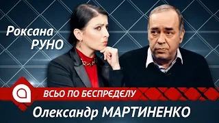 Олександр Мартиненко: До Зеленського їдуть з США передати привіт Москві | Всьо по бєспрєдєлу