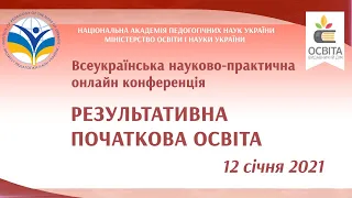 Всеукраїнська онлайн конференція «РЕЗУЛЬТАТИВНА ПОЧАТКОВА ОСВІТА»