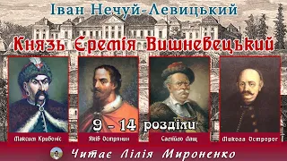 2ч."Князь Єремія Вишневецький" (1897), І.Нечуй-Левицький, повість. Слухаємо українське!