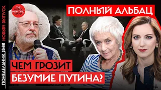 Алексей Венедиктов, Екатерина Котрикадзе и Маша Слоним об интервью Путина Карлсону | Полный Альбац