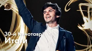 Кинотавр-2019: Итоги и закрытие фестиваля