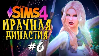 ПУТЕШЕСТВИЕ В МИР МАГИИ - The Sims 4 (Симс 4 Мрачная Династия)