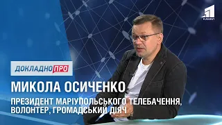 ДОКЛАДНО ПРО: ЖИТТЯ МАРІУПОЛЯ ТА ДОНБАССУ В УМОВАХ ОКУПАЦІЇ. МИКОЛА ОСИЧЕНКО