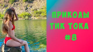 ПРИКОЛЫ В ТИК ТОК 2021 🔥 ТИК ТОК 18+ 🔥 ЛУЧШИЕ ПРИКОЛЫ 2021 🔥 Top TikTok 2021 🔥 ТИК ТОК ТРЕНДЫ