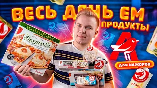 Весь день ем продукты ДОРОГОГО АШАНА / Каждый День отдыхает