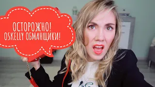 ОСТОРОЖНО, OSKELLY ОБМАНЩИКИ! КАК OSKELLY КИДАЕТ КЛИЕНТОВ! ЧЕСТНЫЙ ОТЗЫВ