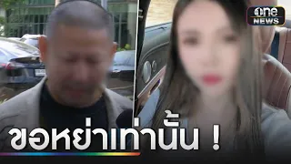 เมียเปิดใจ “หอบลูกหนีผัว” ปมถูกทำร้าย จนทนไม่ไหว | ข่าวเย็นช่องวัน | สำนักข่าววันนิวส์